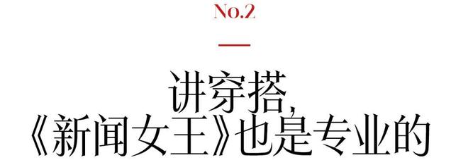 的造型盘点职场穿搭教科书干练利落瓦力棋牌电视剧《新闻女王2》最全(图11)