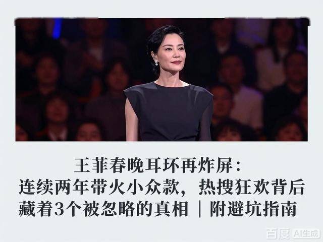 续两年带火小众款热搜狂欢背后藏着真相瓦力游戏试玩王菲春晚耳环再炸屏：连(图2)